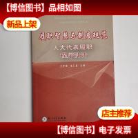 履职智慧与制度规范人大代表履职程序设计