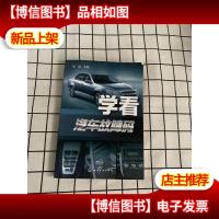 学看汽车故障码