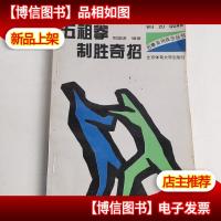 五祖拳制胜奇招