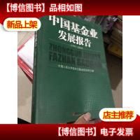 中国基金业发展报告(1991~2003)