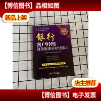 商业银行财务报表分析培训客户经理素质提升系列:银行客户经理财