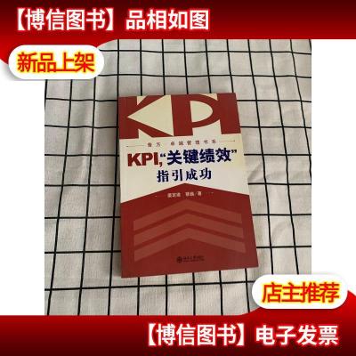 KPI,“关键绩效”指引成功