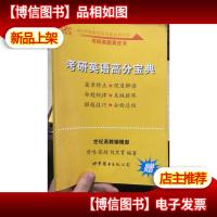 考研英语高分宝典