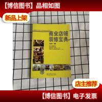 商业店铺装修宝典