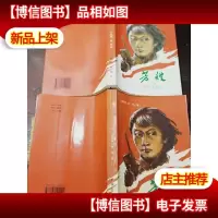 芳嫂(上下)一版一印