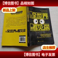 让全世界都看见你