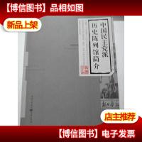 中国民主党派历史陈列馆简介