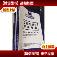 地产企业基因优化 4+1 整体解决方案:工程力提升解决方案 模块一