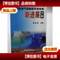 复杂油气田勘探开发技术新进展文集