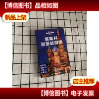 孤独星球Lonely Planet国际指南系列:莫斯科和圣彼得堡