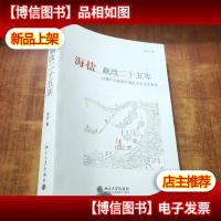 海盐嬴政二十五年:以事件为线索的海盐历史文化叙述[朱岩 签名