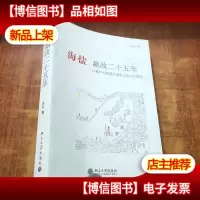 海盐嬴政二十五年:以事件为线索的海盐历史文化叙述[朱岩 签名