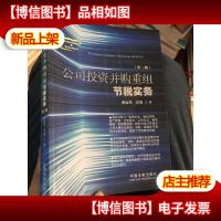 公司投资并购重组节税实务(第2版)