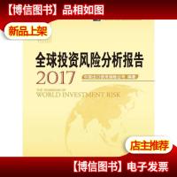 全球投资风险分析报告(2017)塑封
