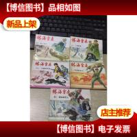 林海雪原 连环画 1-6 缺少第5册 现存5本合售