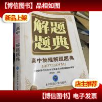 解题题典:高中物理解题题典