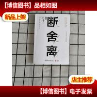 断舍离(新版随书附赠真人实拍断舍离实践手册)