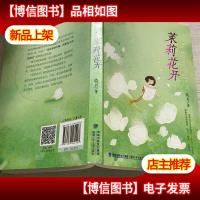 茉莉花开(儿童成长校园小说:成长虽有苦痛,但更有主动选择权)