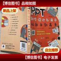 PPT制作设计与演示从新手到高手