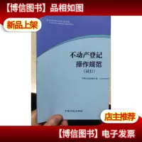 不动产登记操作规范(试行)