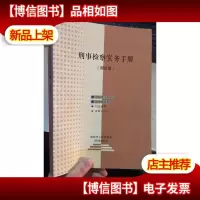 刑事检察实务手册(刑法篇)