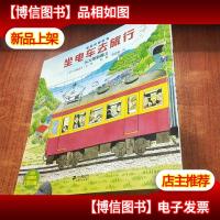 坐电车去旅行