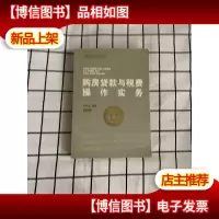 购房贷款与税费操作实务