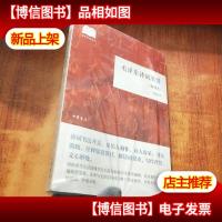 毛泽东诗词欣赏(国民阅读经典·平装·插图本)未拆封