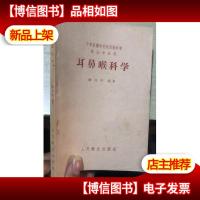 中等医*学校试用教科书(医士专业用)-耳鼻喉科学