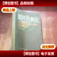 国际机制论[王杰 签名]