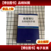 投资银行业务规则手册 附光盘