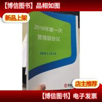 招商信诺 2016年*次管理层会议