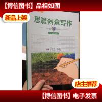 立思辰大语文 思晨创意写作 一阶(春季)学生用书