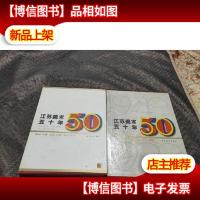 江苏美术五十年——油画 水粉 水彩 色粉 漆画 雕塑(精装有书衣