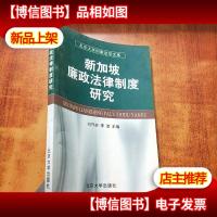 新加坡廉政法律制度研究[有签名 详见图]