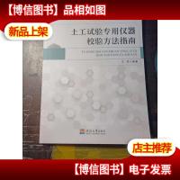 土工试验专用仪器校验方法指南