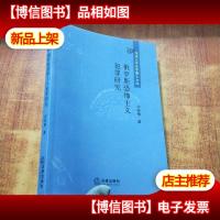 俄罗斯恐怖主义犯罪研究[许桂敏 签名]