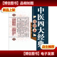 中医四大经典注释本