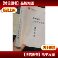 郑州银行2015年营销大会 会议手册