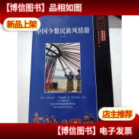 中国少数民族风情游·北方卷