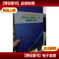 主要农作物品种审定办法—贯彻实施与品种选育审定标准规范实务全