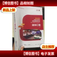 2020中国房地产品牌价值研究成果发布会暨第十七届中国房地产品牌