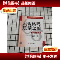 六西格玛质量之旅:管理者读本