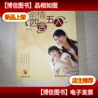 亲情“四舍五入”