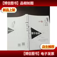 张景中科普文集:数学杂谈