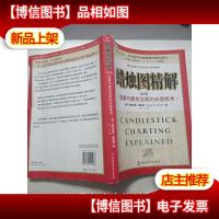 蜡烛图精解:股票与期货交易的永恒技术