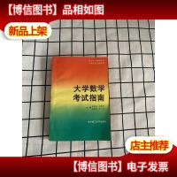 硕士生入学指导书大学生应试指导书;大学数学考试指南