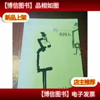 原汁原味的美国人