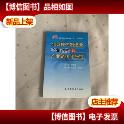 北京现代制造业产业结构和产业链优化研究