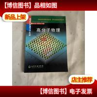 跨世纪的高分子科学:高分子物理